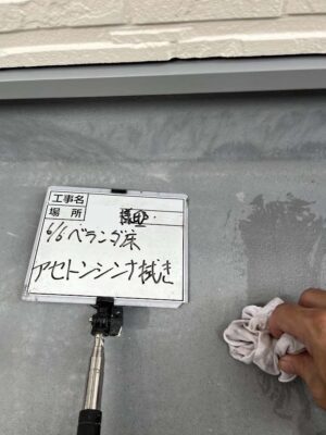 ベランダ床　アセトンシンナー拭き